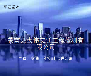 苍南县大伟交通工程检测有限公司