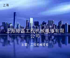 上海裕磊工程机械维修有限公司