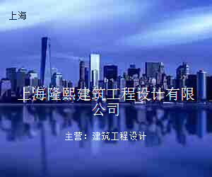 上海隆熙建筑工程设计有限公司