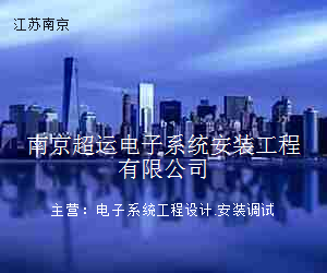 南京超运电子系统安装工程有限公司