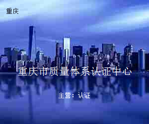 重庆市质量体系认证中心