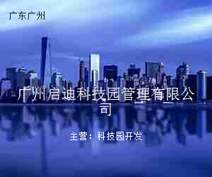 广州启迪科技园管理有限公司