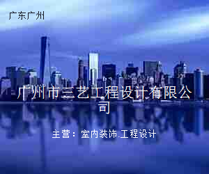 广州市三艺工程设计有限公司