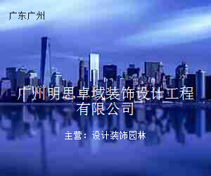 广州明思卓域装饰设计工程有限公司