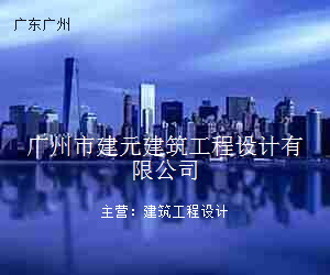 广州市建元建筑工程设计有限公司