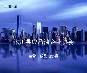 沐川县成品油企业协会