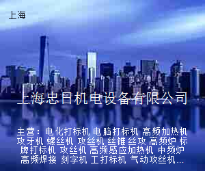 上海忠日机电设备有限公司