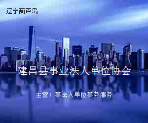 建昌县事业法人单位协会