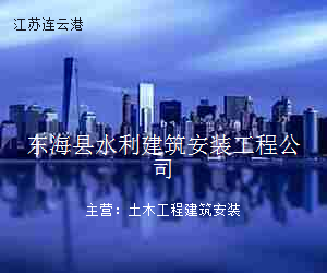 东海县水利建筑安装工程公司