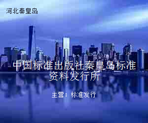 中国标准出版社秦皇岛标准资料发行所