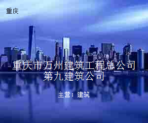 重庆市万州建筑工程总公司第九建筑公司