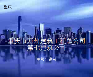 重庆市万州建筑工程总公司第七建筑公司