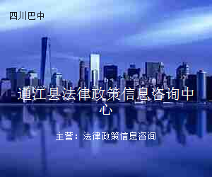 通江县法律政策信息咨询中心