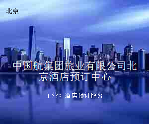 中国航集团旅业有限公司北京酒店预订中心