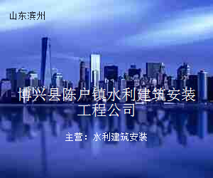 博兴县陈户镇水利建筑安装工程公司