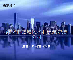 潍坊市潍城区水利建筑安装公司