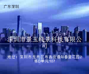 深圳市景玉峰景科技有限公司