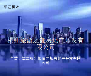 杭州旅游之都房地产开发有限公司