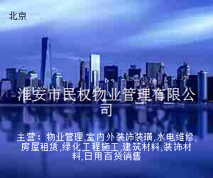 淮安市民权物业管理有限公司
