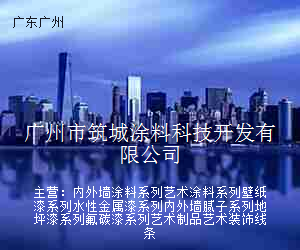 广州市筑城涂料科技开发有限公司