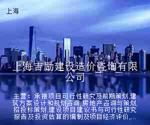 上海吉励建设造价咨询有限公司