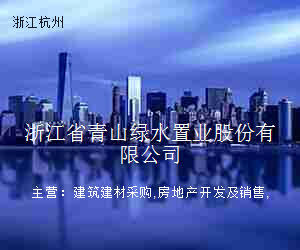 浙江省青山绿水置业股份有限公司