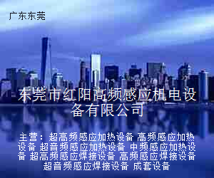 东莞市红阳高频感应机电设备有限公司
