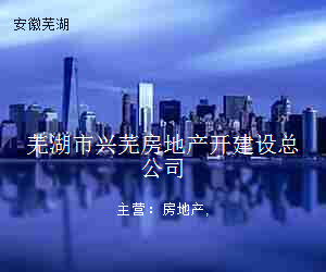芜湖市兴芜房地产开建设总公司