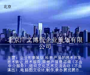 北京广文博智企业策划有限公司