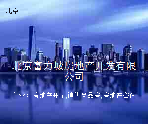 北京富力城房地产开发有限公司