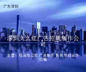 深圳久久红广告招牌制作公司
