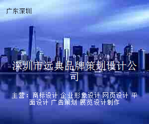 深圳市远典品牌策划设计公司