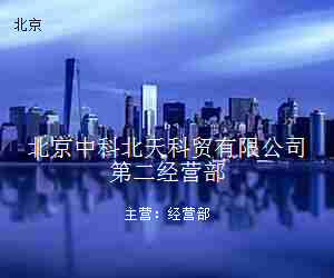 北京中科北天科贸有限公司第二经营部