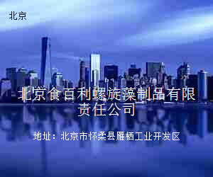 北京食百利螺旋藻制品有限责任公司