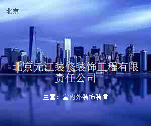 北京元江装修装饰工程有限责任公司