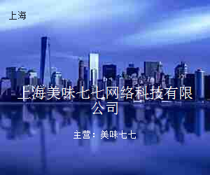 上海美味七七网络科技有限公司