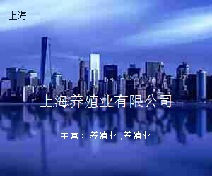 上海养殖业有限公司