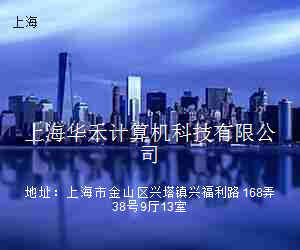 上海华禾计算机科技有限公司