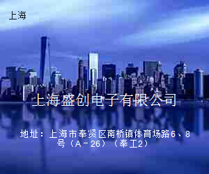 上海盛创电子有限公司