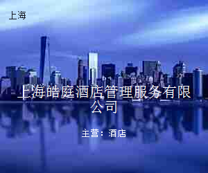 上海皓庭酒店管理服务有限公司