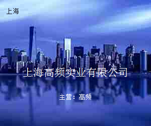 上海高频实业有限公司