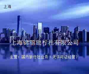 上海锦丽旅行社有限公司