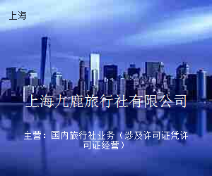 上海九鹿旅行社有限公司
