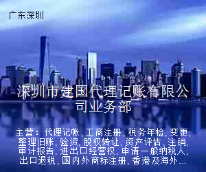 深圳市建国代理记账有限公司业务部