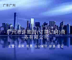 广州市伴旅游(订票订房)商务有限公司