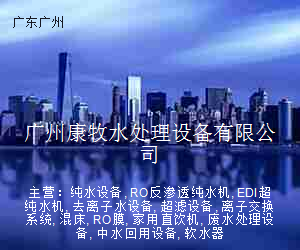 广州康牧水处理设备有限公司