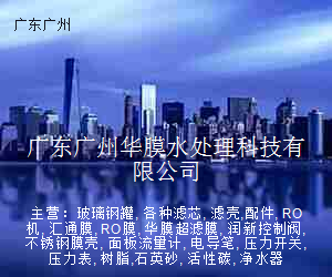 广东广州华膜水处理科技有限公司