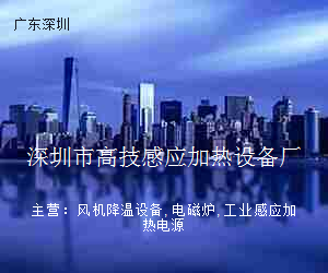 深圳市高技感应加热设备厂