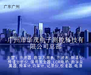 广州市华茂电子测控科技有限公司总部
