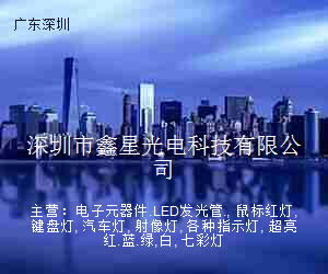 深圳市鑫星光电科技有限公司